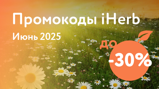 Промокод iHerb Июнь 2025